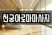천궁아로마마사지