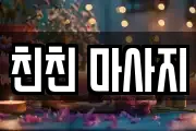 친친 마사지