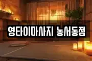 영타이마사지 농서동점