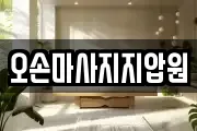 오손마사지지압원