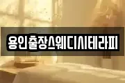용인출장스웨디시테라피