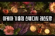 이케아 기흥점 스웨디시 레스토랑
