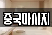 중국마사지