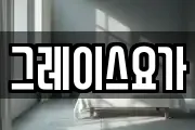 그레이스요가