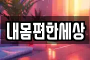 내몸편한세상
