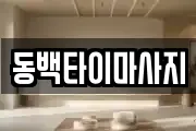 동백타이마사지