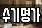 수기명가