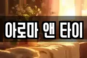 아로마 앤 타이
