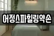 어정스파힐링약손