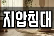 지압침대