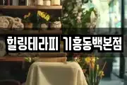 힐링테라피 기흥동백본점