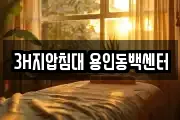 3H지압침대 용인동백센터