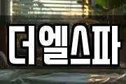 더엘스파