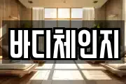 바디체인지