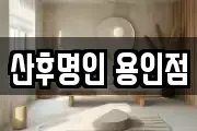산후명인 용인점