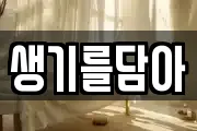 생기를담아