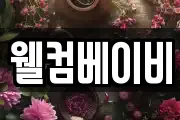 웰컴베이비