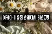 이케아 기흥점 스웨디시 레스토랑