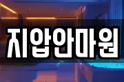 지압안마원