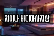 차이나 바디마사지샵