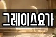 그레이스요가