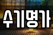 수기명가
