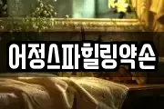 어정스파힐링약손