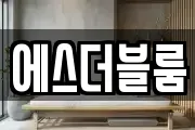 에스더블룸