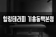 힐링테라피 기흥동백본점