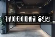 카시아타이마사지 용인점