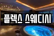 플렉스 스웨디시