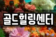 골드힐링센터