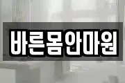 바른몸안마원
