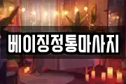 베이징정통마사지