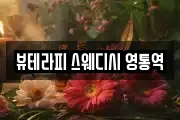 뷰테라피 스웨디시 영통역