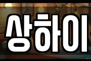 상하이
