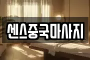 센스중국마사지