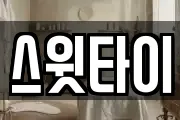 스윗타이