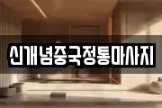 신개념중국정통마사지
