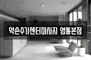 약손수기센터마사지 영통본점