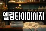 엘림타이마사지