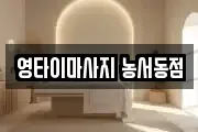 영타이마사지 농서동점