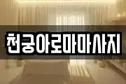 천궁아로마마사지