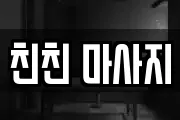 친친 마사지