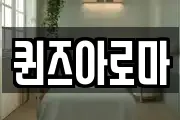퀸즈아로마
