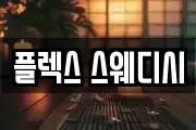 플렉스 스웨디시