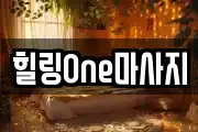 힐링One마사지