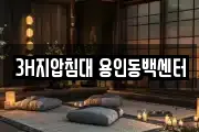 3H지압침대 용인동백센터