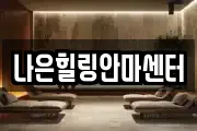 나은힐링안마센터