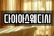 다이아스웨디시
